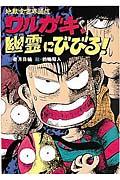 地獄堂霊界通信・ワルガキ、幽霊にびびる!