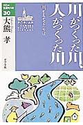 川がつくった川、人がつくった川