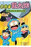 忍たま乱太郎 きり丸・しんベエあやうしの段