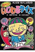 超ヘン!いじわるクイズ