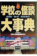 学校の怪談大事典 / Oh! my God!!