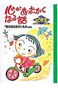 心があったかくなる話 2年生