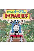 きかんしゃトーマスのかくれんぼ絵本