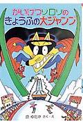 かいけつゾロリのきょうふの大ジャンプ