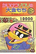 かいけつゾロリの大金もち