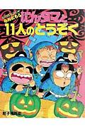 にんタマと11人のとうぞく / らくだいにんじゃらんたろう