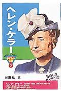 ヘレン・ケラー