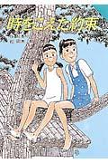 時をこえた約束