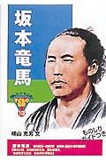 坂本竜馬