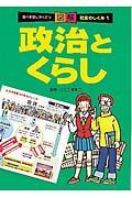 調べ学習にやくだつ図解社会のしくみ 1