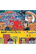 わたしの夢、わたしの人びとの苦しみ / 難民キャンプのこどもたち