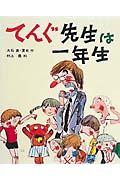 てんぐ先生は一年生 改訂