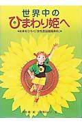 世界中のひまわり姫へ / 未来をひらく「女性差別撤廃条約」