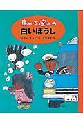 白いぼうし / 新装版車のいろは空のいろ1