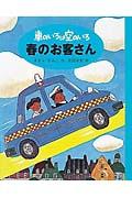 春のお客さん / 新装版車のいろは空のいろ2