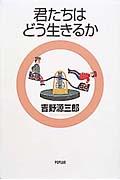 君たちはどう生きるか 改訂