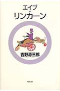 エイブ・リンカーン 改訂