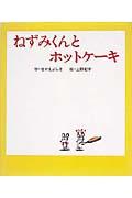 ねずみくんとホットケーキ