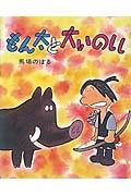 もん太と大いのしし 改訂