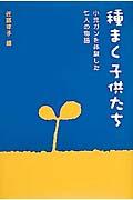 種まく子供たち / 小児ガンを体験した七人の物語