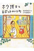ホウ博士とロボットのいる町