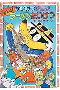 かいけつゾロリあついぜ!ラーメンたいけつ