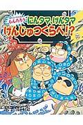 にんタマ、げんタマげんじゅつくらべ!? / らくだいにんじゃらんたろう