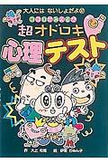 ココロがみえる!?超オドロキ心理テスト