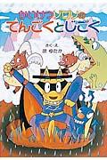 かいけつゾロリのてんごくとじごく