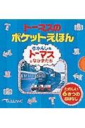 トーマスのポケットえほん(6冊セット)