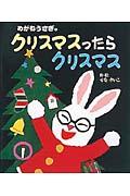 めがねうさぎのクリスマスったらクリスマス