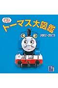 トーマス大図鑑 2002~2003