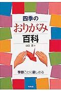 四季のおりがみ百科 / 季節ごとに楽しめる