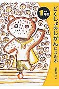 どくしょのじかんによむ本 小学1年生