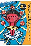 どくしょのじかんによむ本 小学2年生