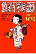 怪異百物語 学校と怪談
