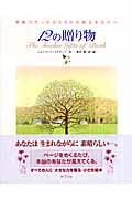 12の贈り物 / 世界でたったひとりの大切なあなたへ