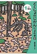 どくしょのじかんによむ本 小学1年生 2