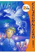 どくしょのじかんによむ本 小学2年生 2