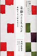 京都のこころA to Z / 舞妓さんから喫茶店まで