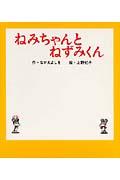 ねみちゃんとねずみくん