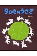 9ひきのうさぎ