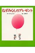 ねずみくんのプレゼント