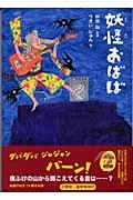 妖怪おばば