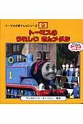 トーマスのうれしいきんメダル / きかんしゃトーマスとなかまたち