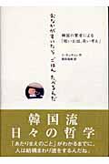 おなかがすいたらごはんたべるんだ / 韓国の賢者による「短いお話、長い考え」