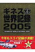 ギネス世界記録 2005