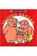 いいこいいことんとんとん / いっしょにパパママごっこ!