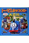 トーマスポケットファンタジー大百科 / きかんしゃトーマスとなかまたち