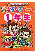 わくわくなぞなぞゲーム 1年生